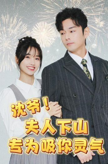 沈爷！夫人下山专为吸你灵气封面图