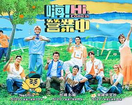 嗨！营业中第二季封面图