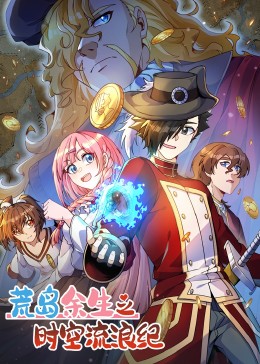 荒岛余生之时空流浪纪 第三季封面图