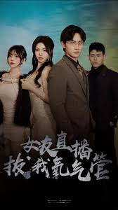 女友直播拔我氧气管封面图