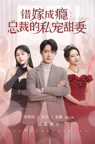 错嫁成瘾：总裁的私宠甜妻封面图