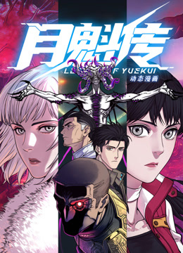 月魁传封面图