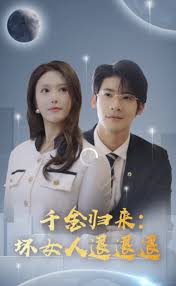 千金归来：坏女人退退退封面图