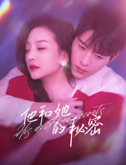 他和她的秘密封面图