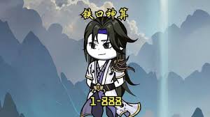 铁口神算封面图