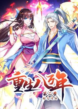 重生八万年 第二季封面图