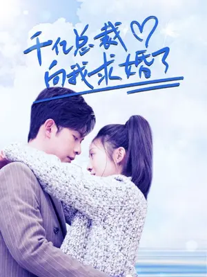 千亿总裁向我求婚了封面图