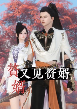 赘婿又见赘婿封面图