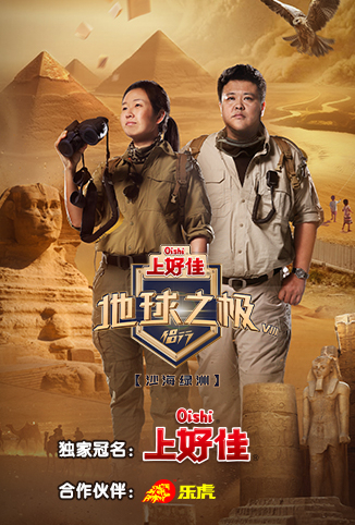 地球之极·侣行 第八季封面图