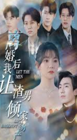 离婚后我让渣男倾家荡产封面图