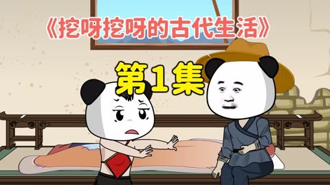 挖呀挖呀的古代生活封面图