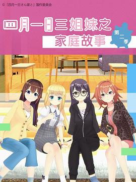 四月一日三姐妹之家庭故事 第二季封面图