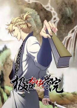 极品仙侠学院封面图