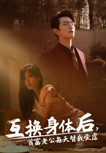 互换身体后首富老公每天替我受虐海报图片