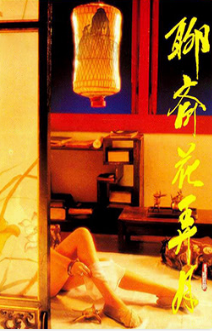 聊斋花弄月迷情禅宗封面图