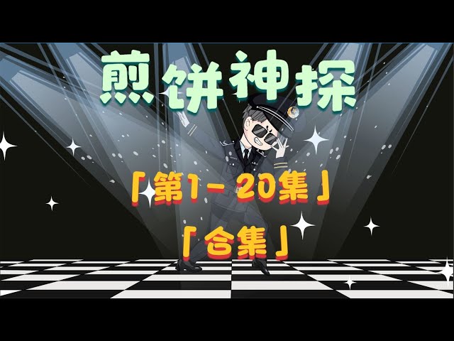 煎饼神探封面图