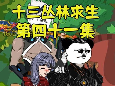 十三丛林求生封面图