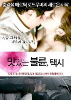 风流韵事出租车封面图