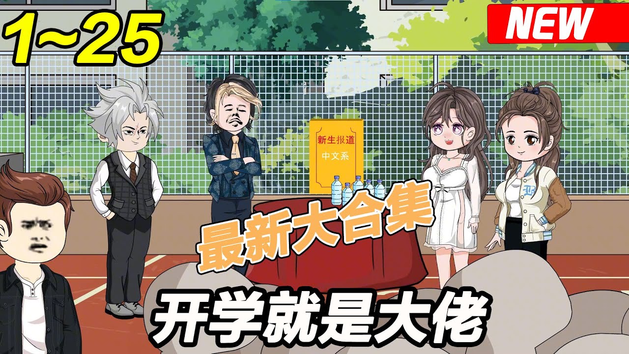 开学就是大佬封面图