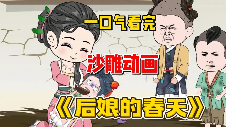 后娘的春天封面图