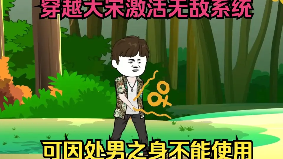 穿越大宋激活无敌系统封面图