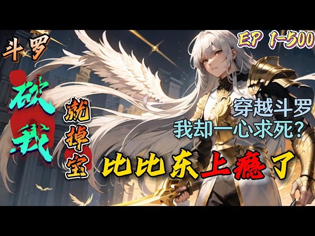 斗罗掉宝封面图