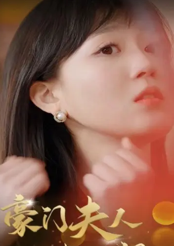 豪门夫人爽又飒封面图