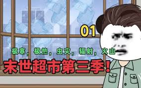 末世超市封面图