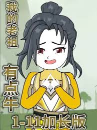 我的老祖有点牛封面图