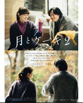 月亮与蛋糕 第二季封面图