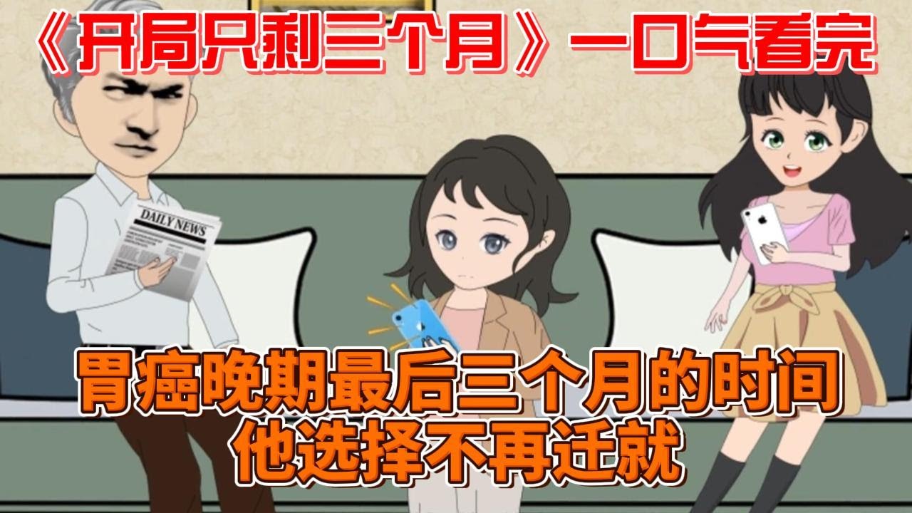 开局只剩三个月封面图