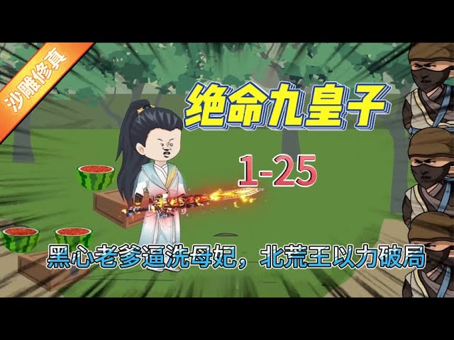 绝命九皇子封面图