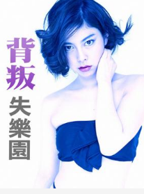 背叛失乐园封面图