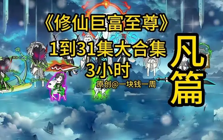 修仙巨富至尊封面图