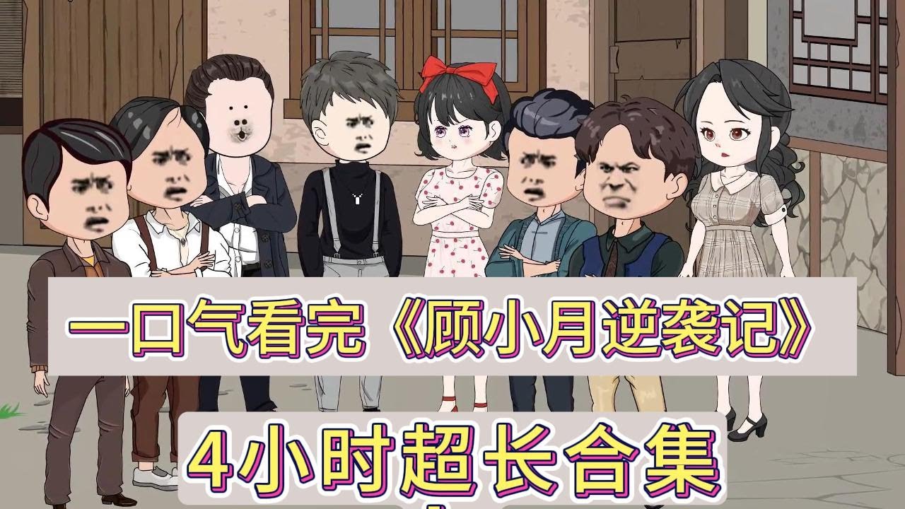 顾小月逆袭记封面图