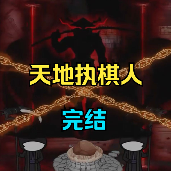 天地执棋人封面图