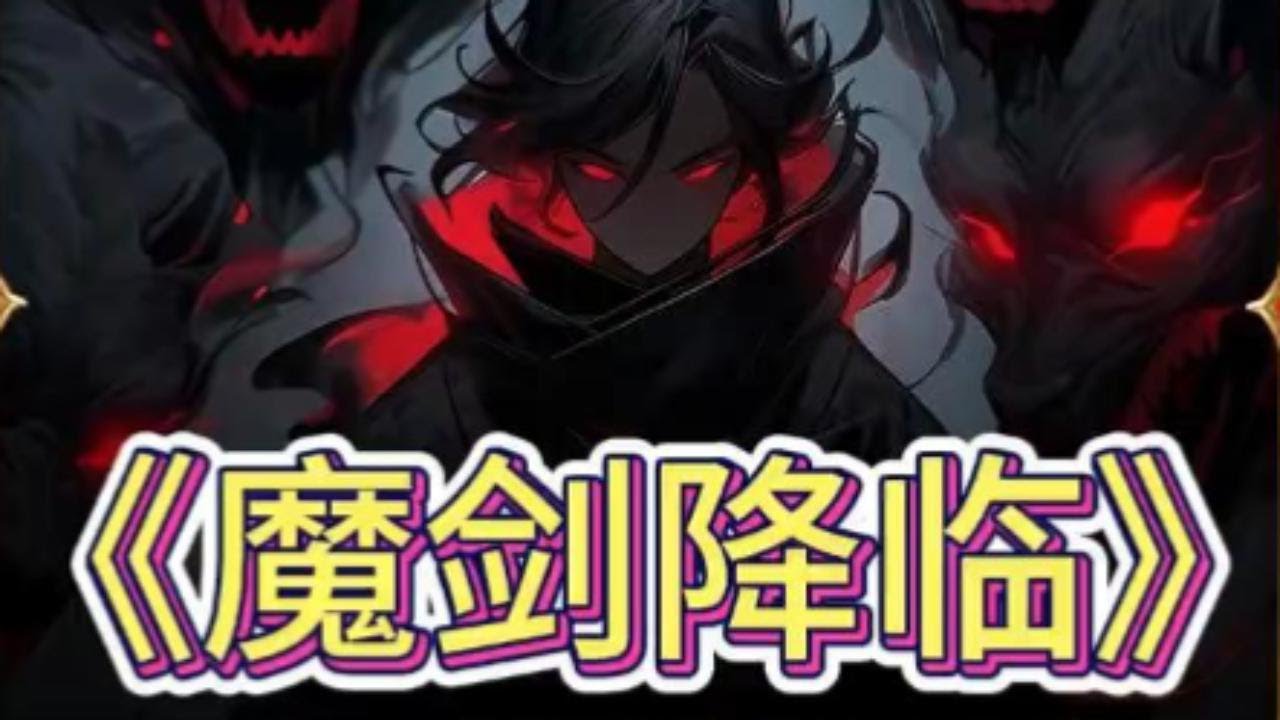 魔剑降临海报图片