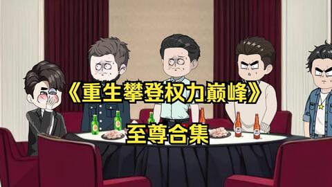 攀登权势巅峰封面图