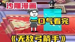 无敌弓箭手封面图