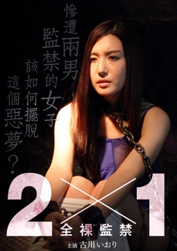 全裸监禁封面图