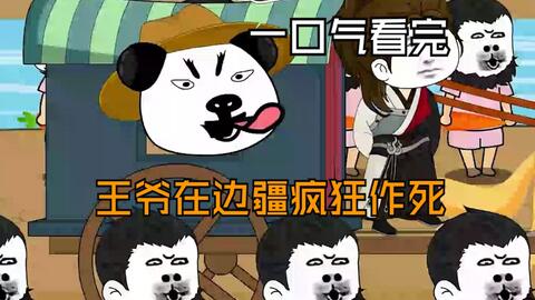 王爷在边疆疯狂作死封面图