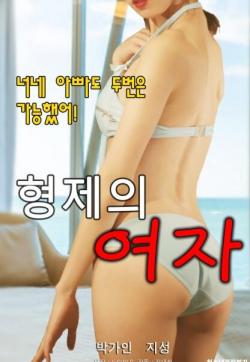 兄弟的女人封面图