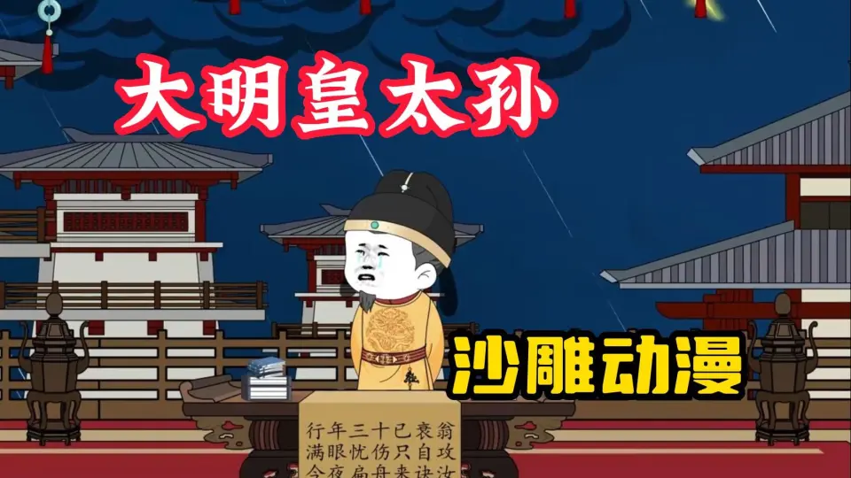 大明皇太孙封面图