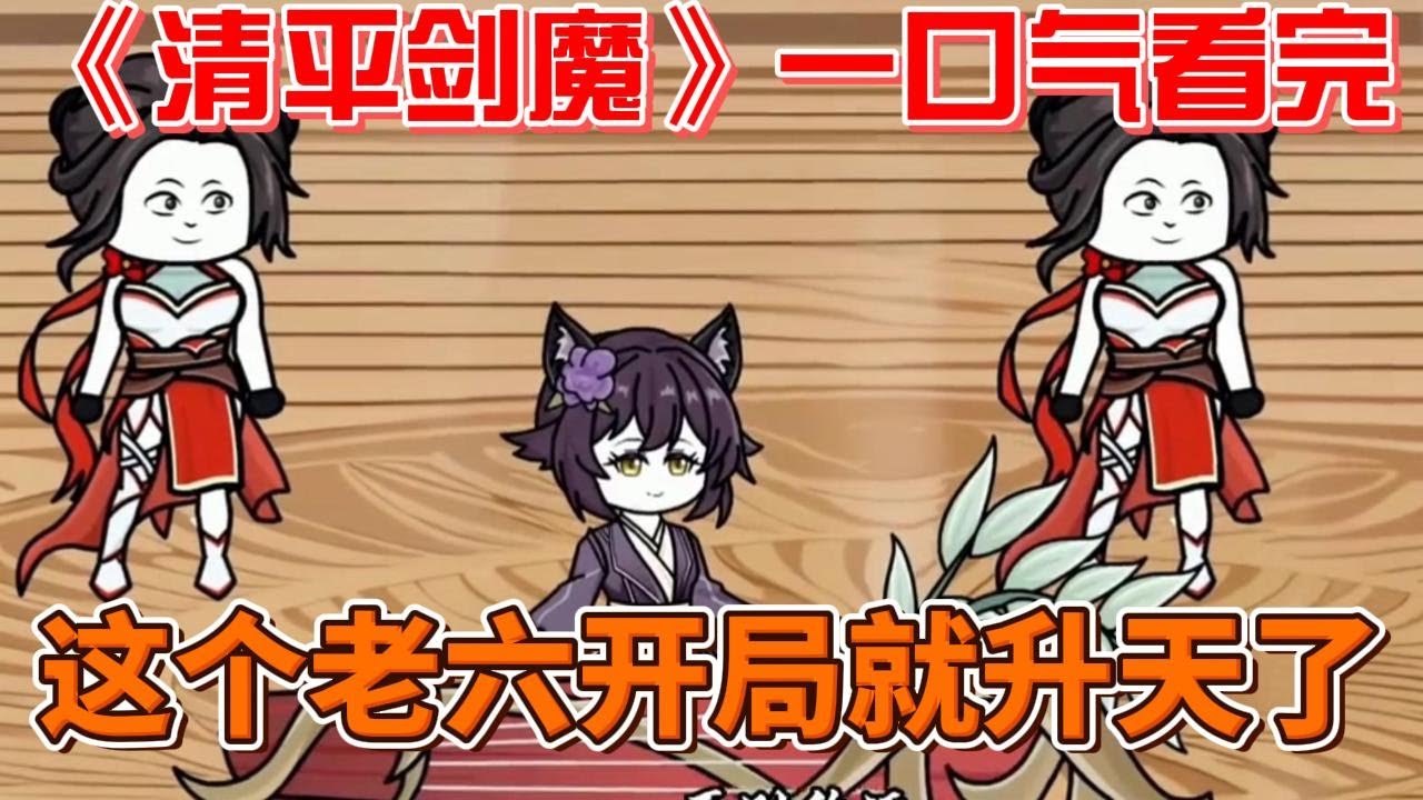 清平剑魔封面图