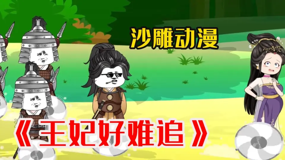 王妃好难追封面图