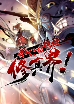 我，一招横扫修真界封面图