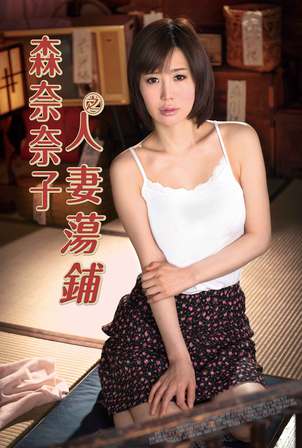 人妻荡舖封面图