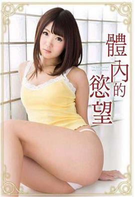 体内的慾望封面图