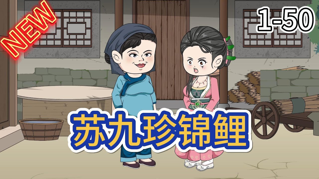 锦鲤苏九珍封面图