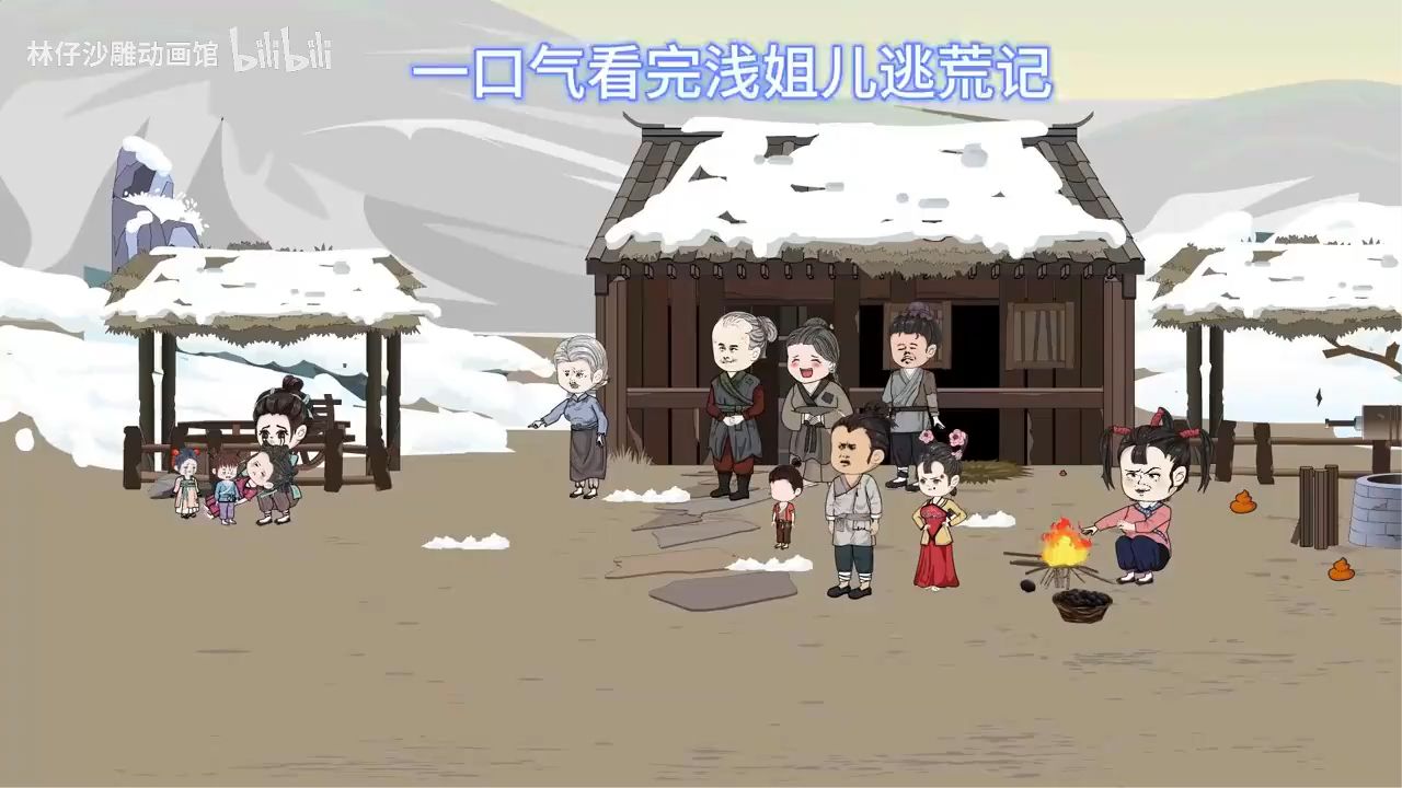 浅姐儿逃荒记封面图